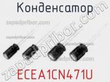 Конденсатор ECEA1CN471U 