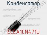 Конденсатор ECEA1CN471U фотография 2.