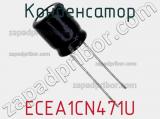 Конденсатор ECEA1CN471U фотография 3.