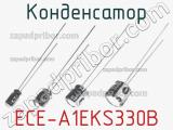 Конденсатор ECE-A1EKS330B 