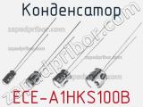 Конденсатор ECE-A1HKS100B фотография 2.