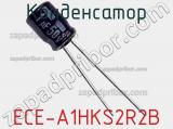 Конденсатор ECE-A1HKS2R2B фотография 2.