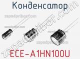 Конденсатор ECE-A1HN100U фотография 3.