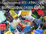 Конденсатор ECE-A1HN220UB 