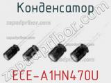 Конденсатор ECE-A1HN470U фотография 2.