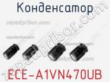 Конденсатор ECE-A1VN470UB