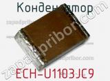 Конденсатор ECH-U1103JC9 фотография 2.