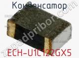 Конденсатор ECH-U1C122GX5 фотография 2.