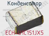 Конденсатор ECH-U1C151JX5 фотография 2.