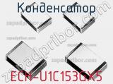 Конденсатор ECH-U1C153GX5 фотография 2.