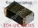 Конденсатор ECH-U1C183JX5 фотография 3.