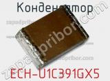 Конденсатор ECH-U1C391GX5 фотография 2.