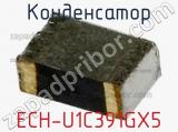 Конденсатор ECH-U1C391GX5 фотография 3.
