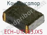 Конденсатор ECH-U1C563JX5 фотография 2.