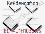 Конденсатор ECH-U1H103GX5 фотография 2.
