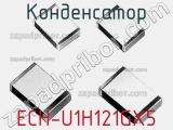 Конденсатор ECH-U1H121GX5 