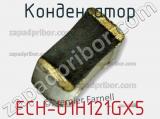 Конденсатор ECH-U1H121GX5 фотография 2.