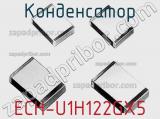 Конденсатор ECH-U1H122GX5