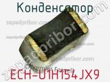 Конденсатор ECH-U1H154JX9 фотография 2.