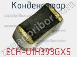 Конденсатор ECH-U1H393GX5 фотография 2.