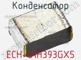 Конденсатор ECH-U1H393GX5 фотография 3.