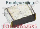 Конденсатор ECH-U1H562GX5 фотография 3.