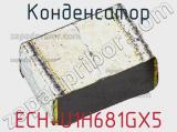 Конденсатор ECH-U1H681GX5 фотография 2.