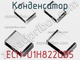 Конденсатор ECH-U1H822GB5