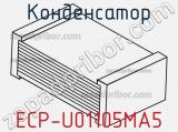 Конденсатор ECP-U01105MA5 