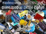 Конденсатор ECQ-E10123RJF 