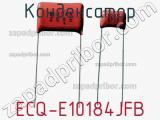 Конденсатор ECQ-E10184JFB 