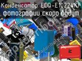 Конденсатор ECQ-E10224KF 