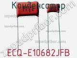 Конденсатор ECQ-E10682JFB 