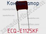 Конденсатор ECQ-E1125KF фотография 2.