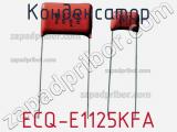 Конденсатор ECQ-E1125KFA 