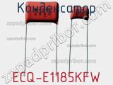 Конденсатор ECQ-E1185KFW 