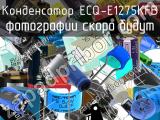 Конденсатор ECQ-E1275KFB 
