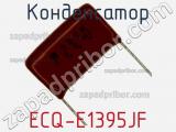 Конденсатор ECQ-E1395JF 