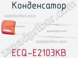 Конденсатор ECQ-E2103KB фотография 2.