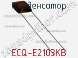 Конденсатор ECQ-E2103KB фотография 3.
