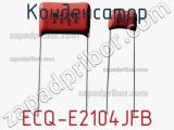 Конденсатор ECQ-E2104JFB 