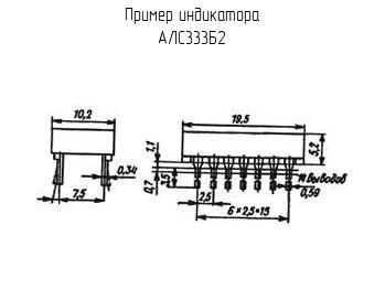 АЛС333Б2 - Индикатор - схема, чертеж.
