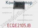 Конденсатор ECQE2105JB фотография 2.