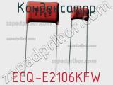 Конденсатор ECQ-E2106KFW 