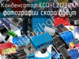 Конденсатор ECQ-E2123RKF 