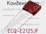 Конденсатор ECQ-E2125JF фотография 2.