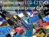 Конденсатор ECQ-E2125KF 