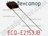 Конденсатор ECQ-E2153JB фотография 2.