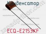 Конденсатор ECQ-E2153KF фотография 2.
