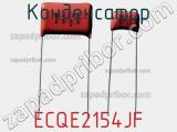Конденсатор ECQE2154JF фотография 2.